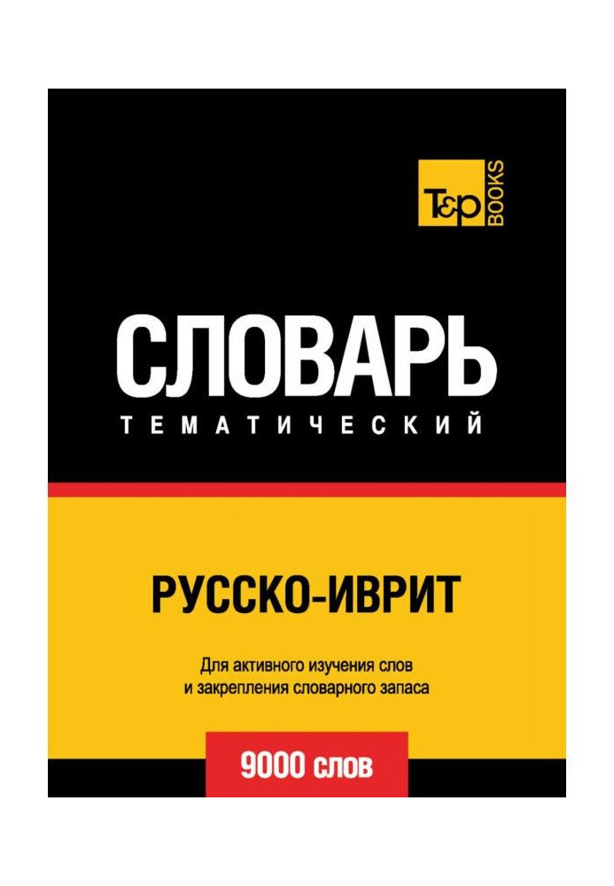 Русско-иврит тематичний словник. 9000 слів