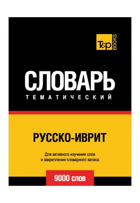 Русско-иврит тематичний словник. 9000 слів