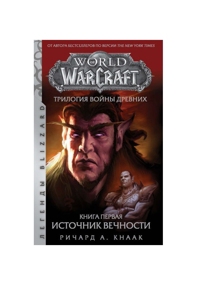 World Of Warcraft. Трилогия Войны Древних: Источник Вечности