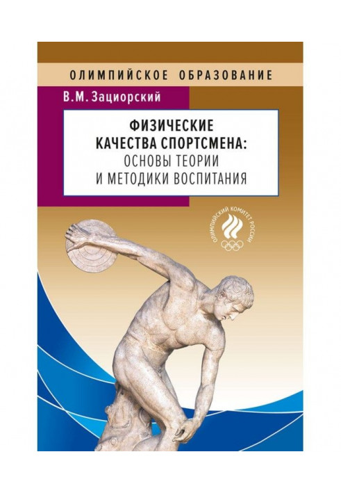 Физические качества спортсмена. Основы теории и методики воспитания