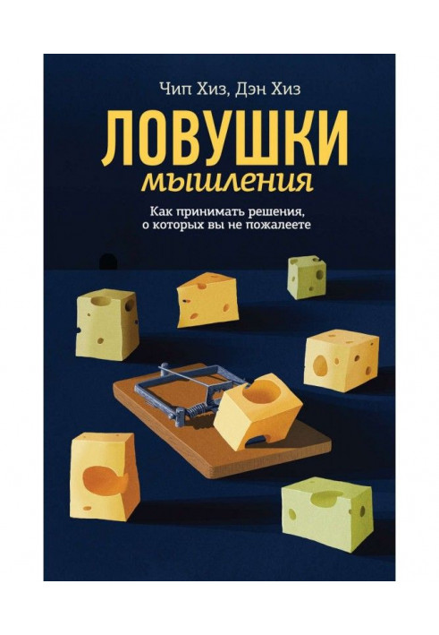 Ловушки мышления