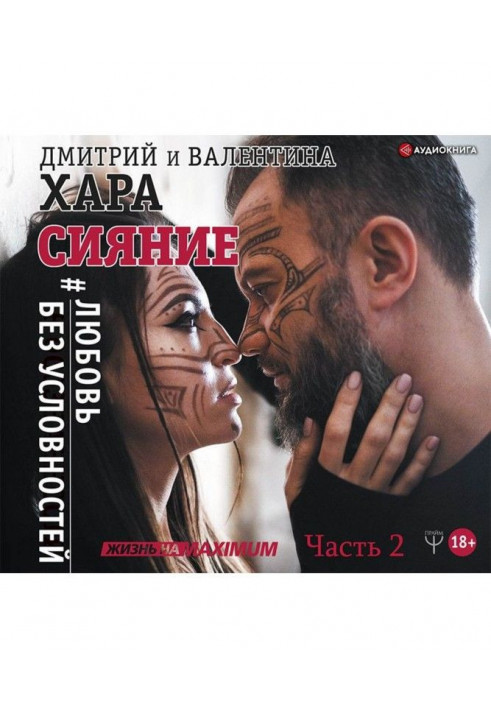 Сяйво. Любов без умовностей. Частина 2