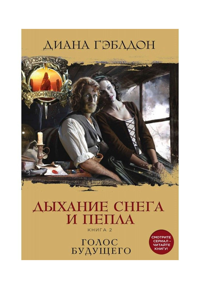 Дихання снігу і попелу. Книга 2. Голос майбутнього