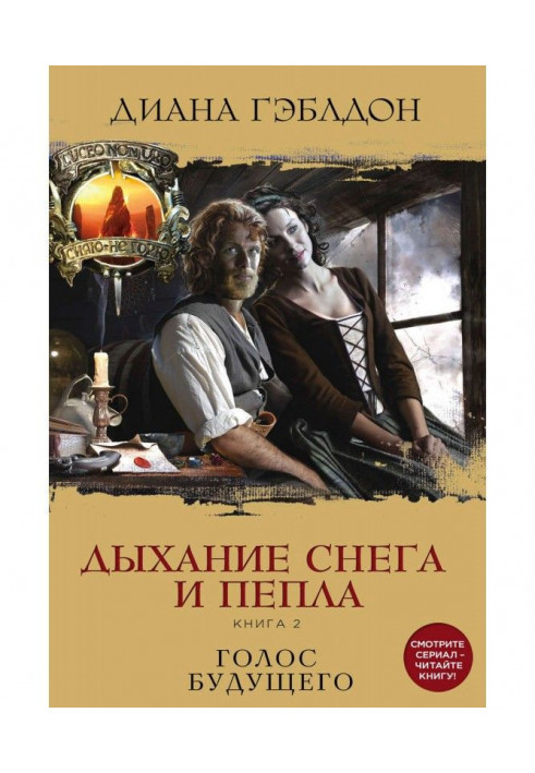 Дихання снігу і попелу. Книга 2. Голос майбутнього