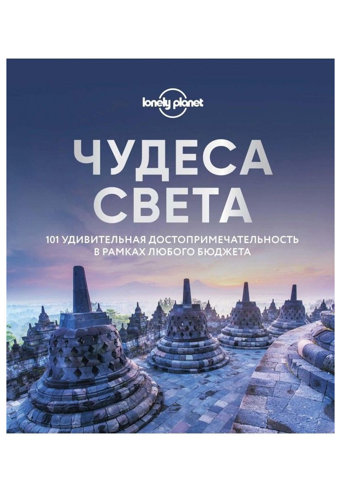Чудеса світу. 101 дивовижна пам'ятка у рамках будь-якого бюджету