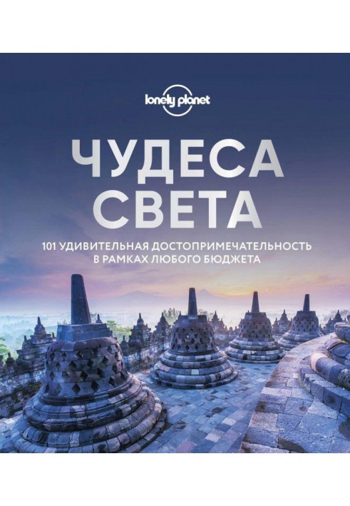 Чудеса світу. 101 дивовижна пам'ятка у рамках будь-якого бюджету