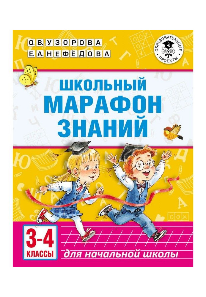 Шкільний марафон знань. 3-4 класи