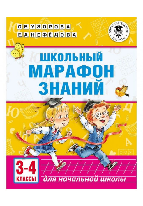 Шкільний марафон знань. 3-4 класи