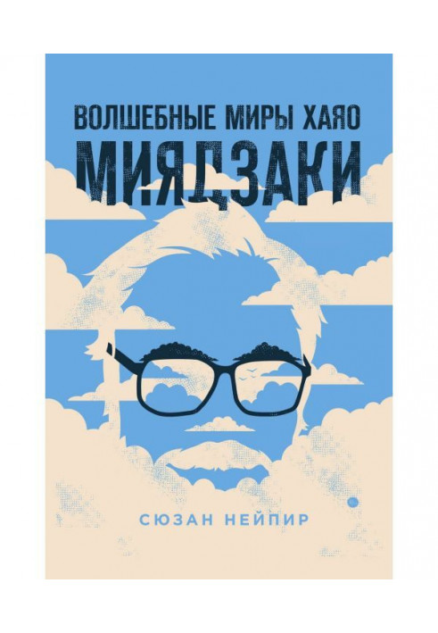 Чарівні світи Хаяо Миядзаки