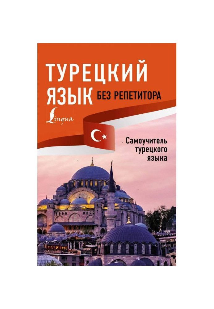 Turkish without a private tutor. Manual for self-tuition of Turkish