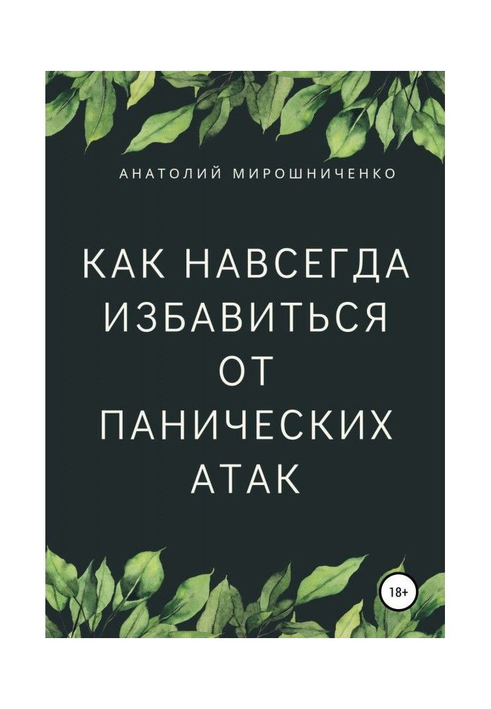 Как навсегда избавиться от панических атак