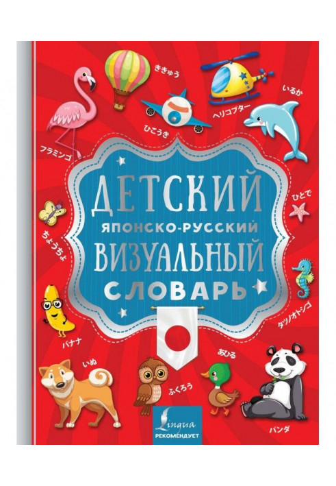 Дитячий японсько-російський візуальний словник