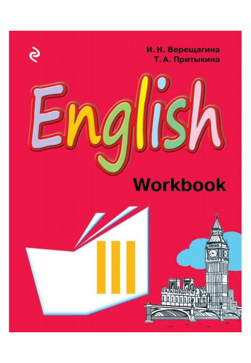 English. Working notebook to the textbook of English for 3 classes of schools with a deep study English language...