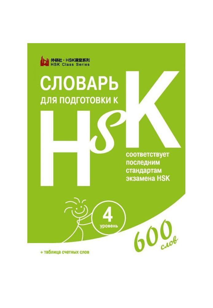 Словарь для подготовки к HSK. Уровень 4