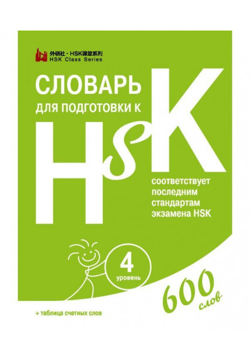 Словарь для подготовки к HSK. Уровень 4