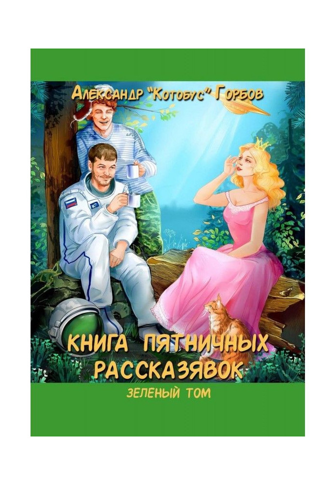 Книга п'ятничних рассказявок. Зелений том