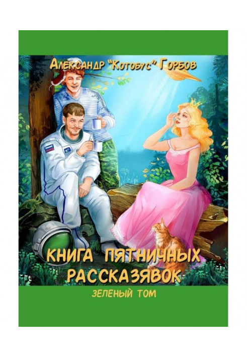 Книга п'ятничних рассказявок. Зелений том