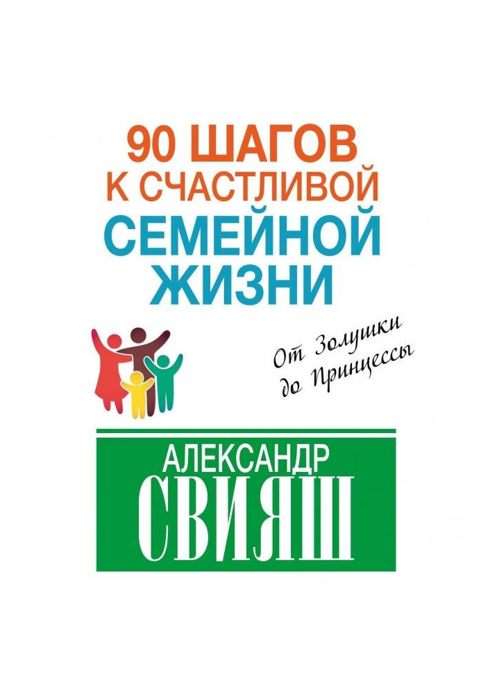 90 кроків до щасливого сімейного життя. Від Попелюшки до Принцеси