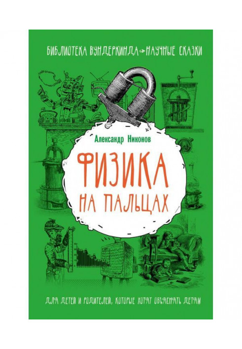 Фізика на пальцях. Для дітей і батьків, які хочуть пояснювати дітям