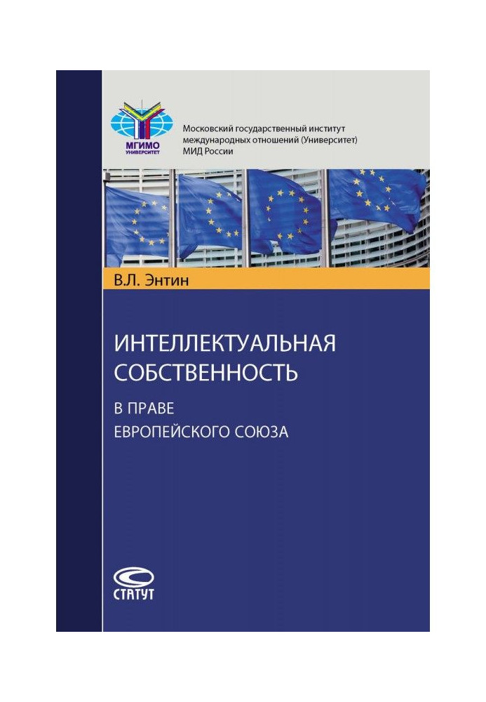 Интеллектуальная собственность в праве Европейского Союза