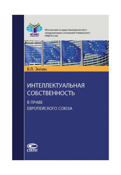 Интеллектуальная собственность в праве Европейского Союза