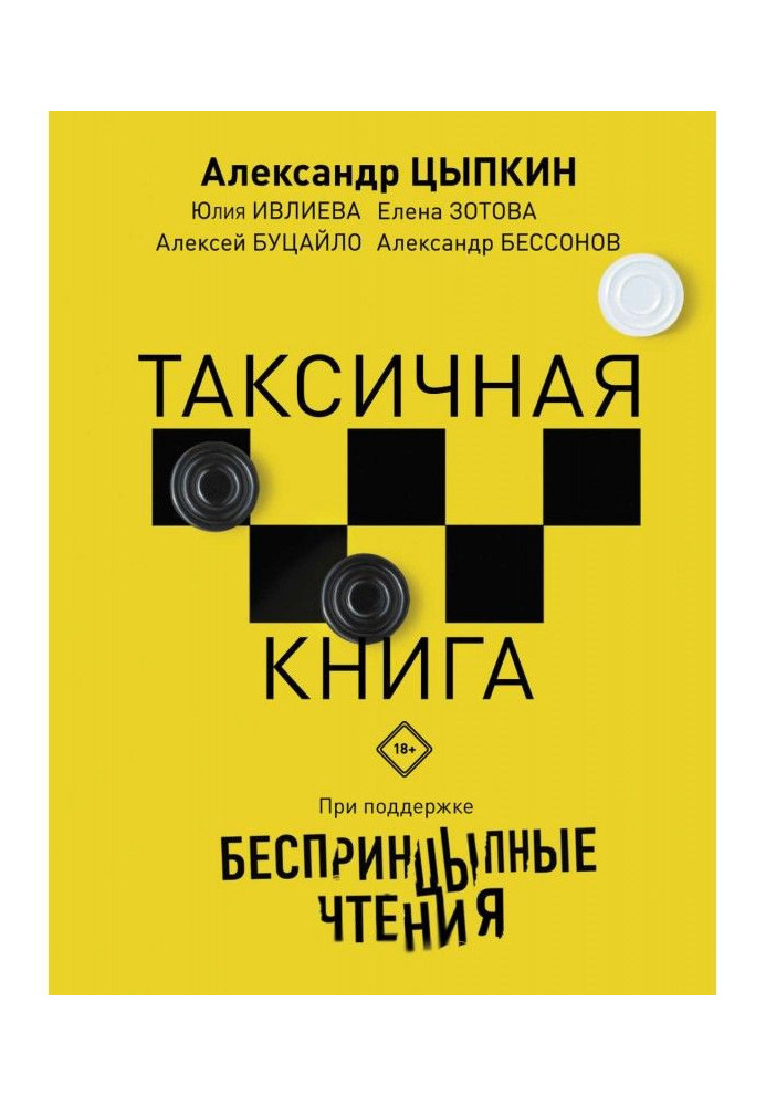 БеспринцЫпные чтения. ТАКСИчная книга