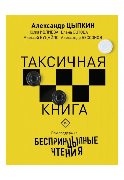 БеспринцЫпные чтения. ТАКСИчная книга