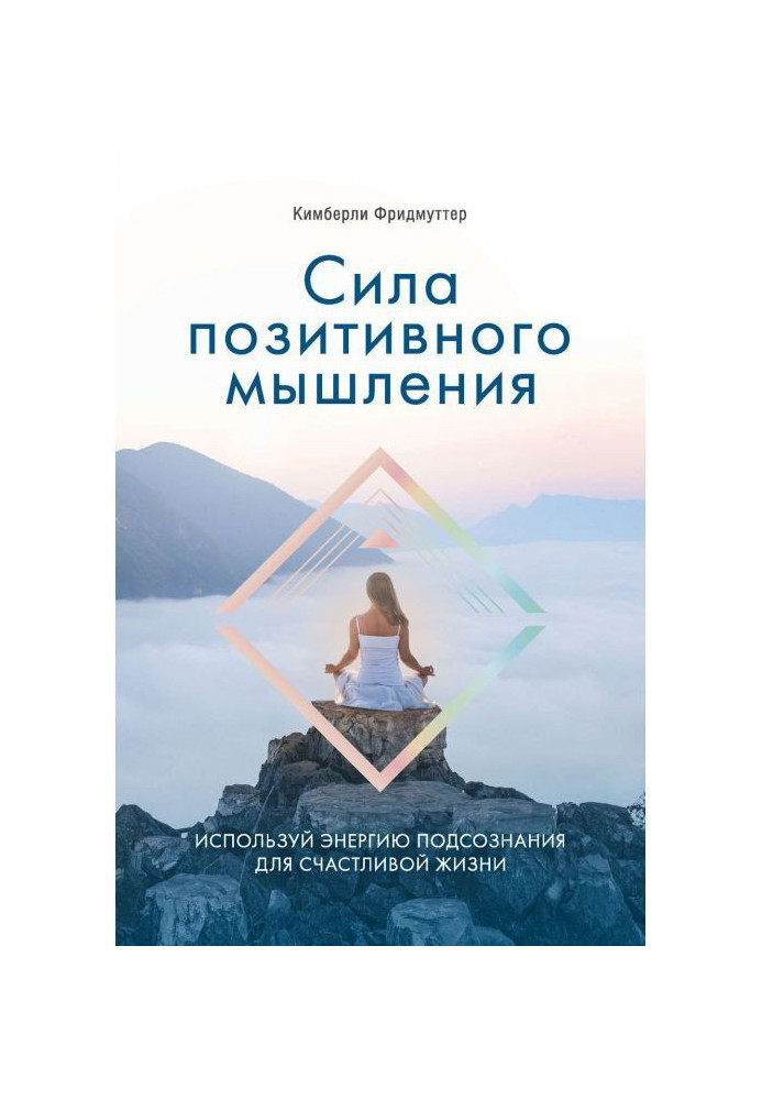 Сила позитивного мышления. Используй энергию подсознания для счастливой жизни