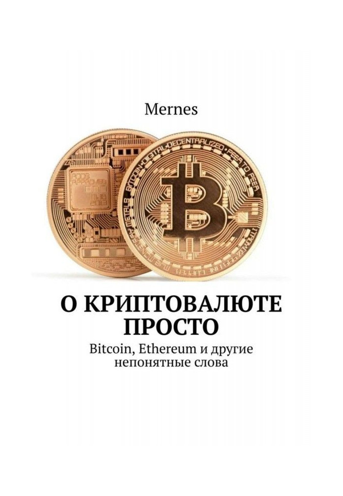 About cryptocurrency simply. Bitcoin, Ethereum and other incomprehensible words