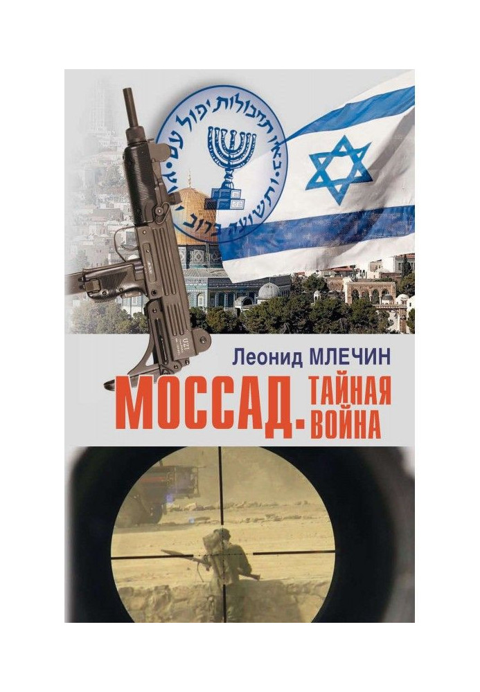 Mossad. secret war