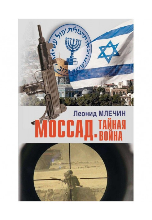 Mossad. secret war