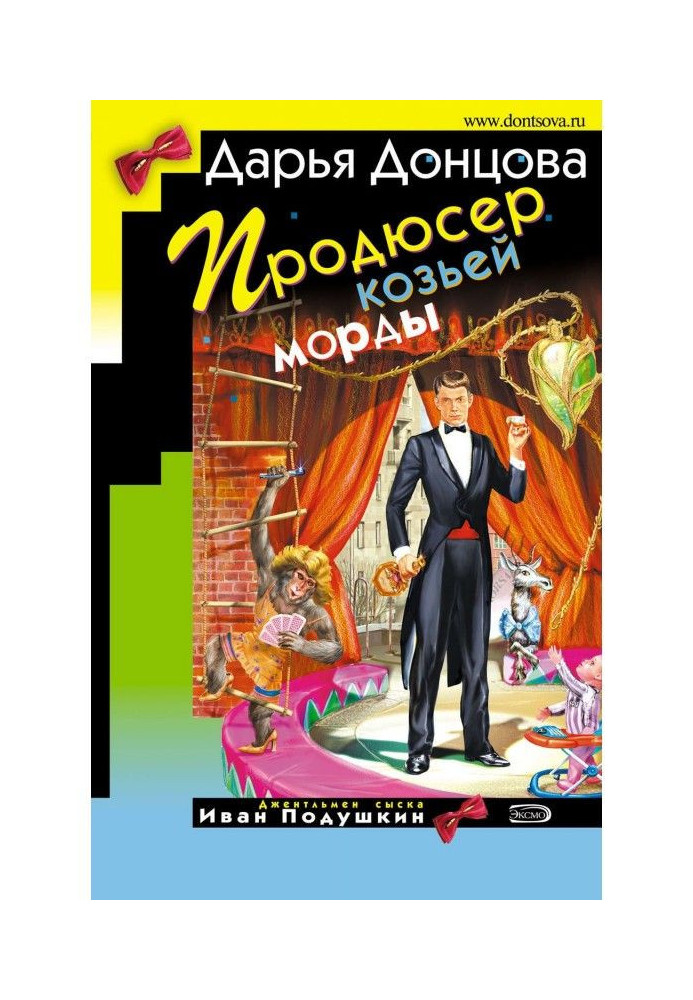 Продюсер козиної морди