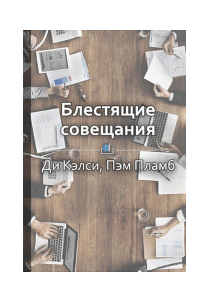 Краткое содержание «Блестящие совещания. Правила эффективной групповой работы»