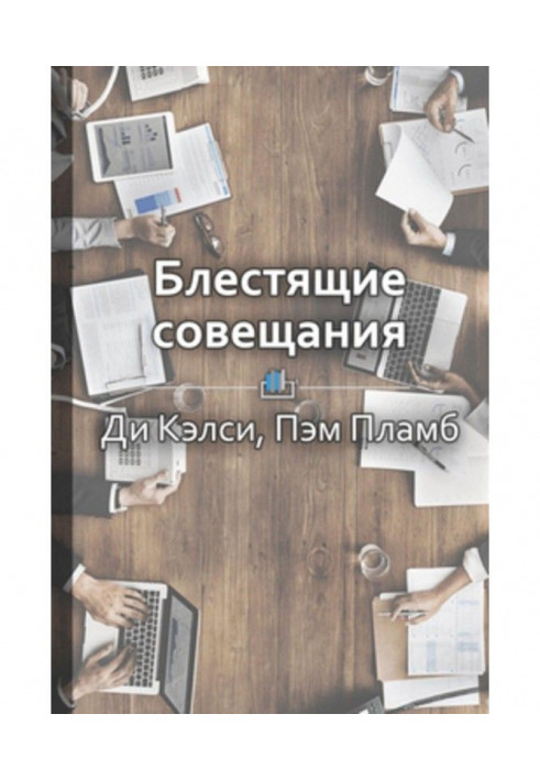 Краткое содержание «Блестящие совещания. Правила эффективной групповой работы»