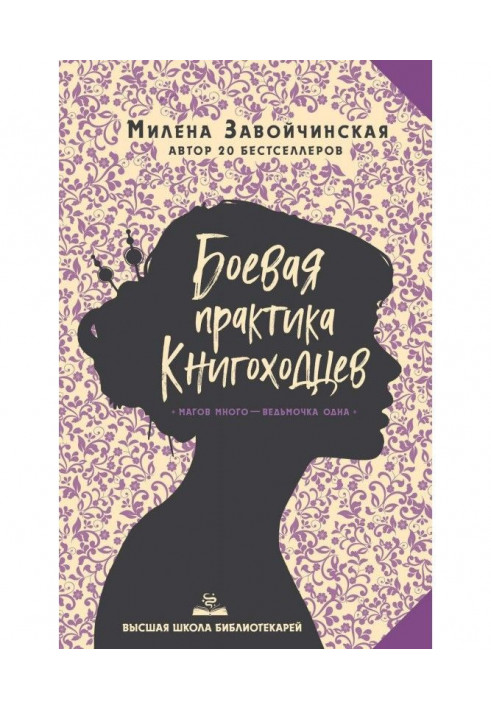 Бойова практика книгоходцев