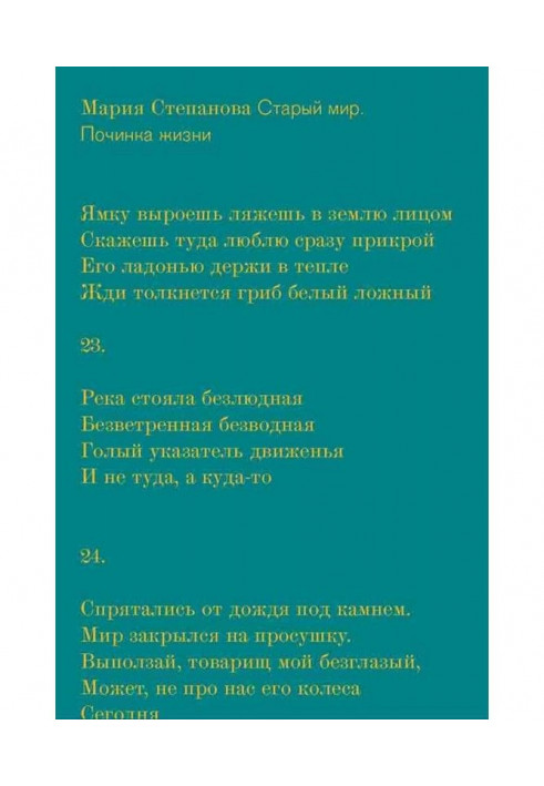 Старий світ. Лагодження життя