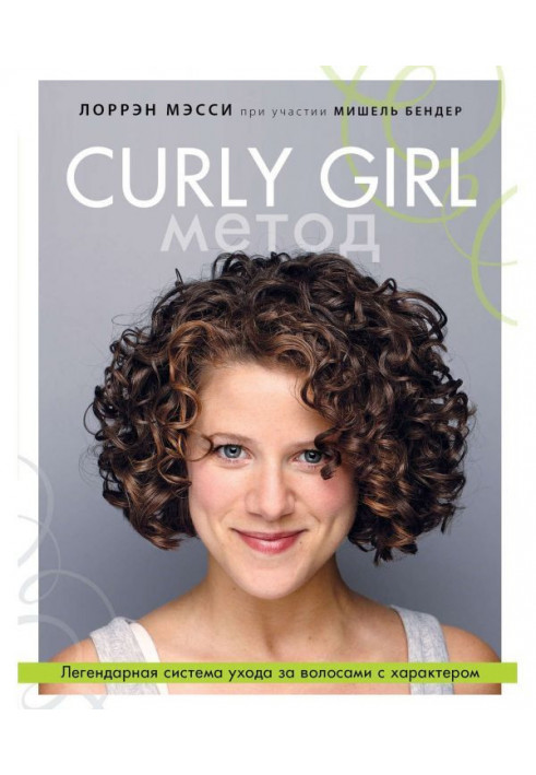 Curly Girl Method. Legendary system of care of hair with character