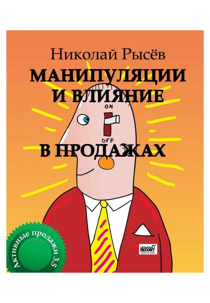 Влияние и противостояние манипуляции в продажах