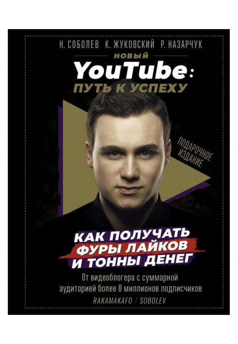 New YouTube. Way to success. How to get the wagons of лайков and tons of money