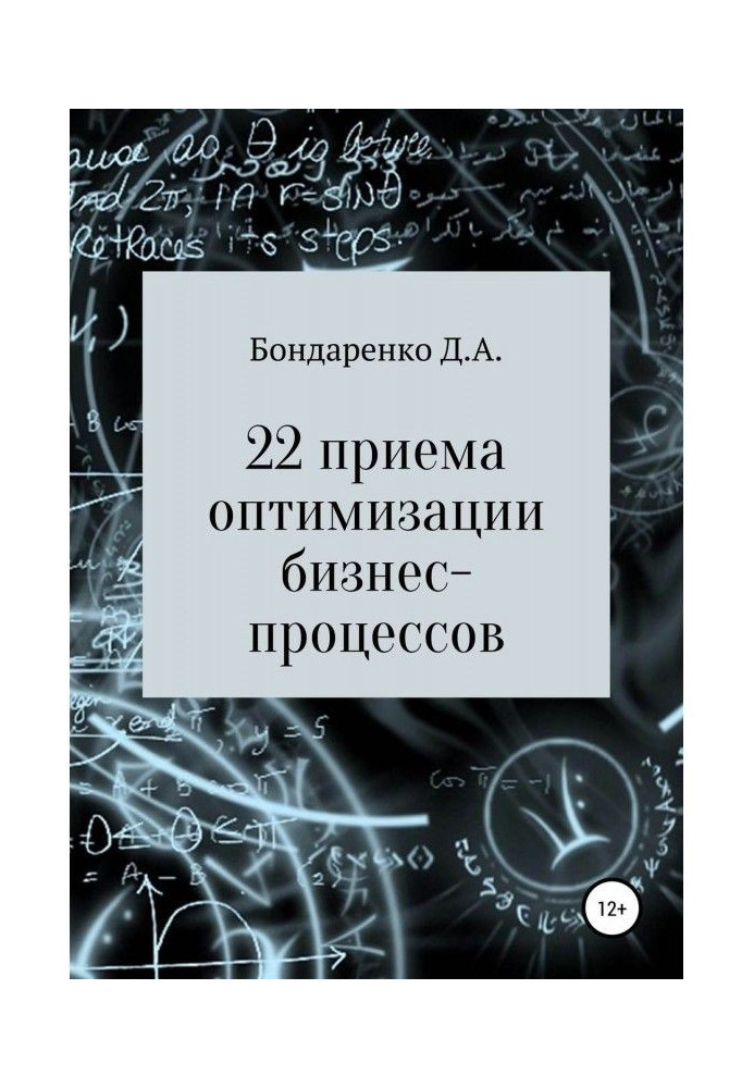 22 приема оптимизации бизнес-процессов