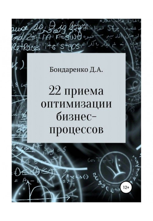 22 приема оптимизации бизнес-процессов