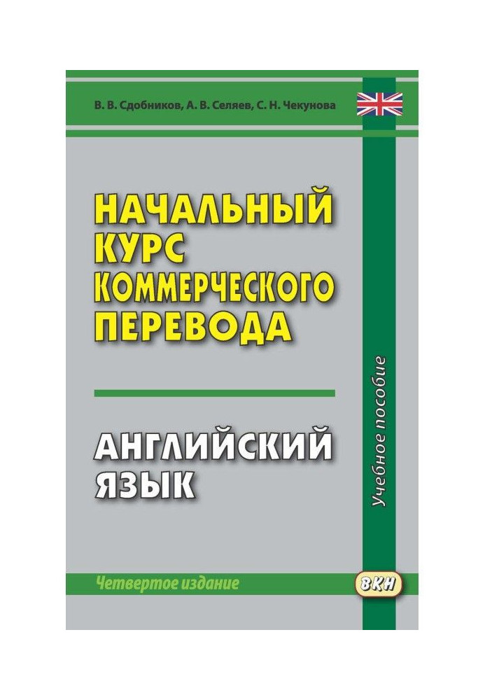 Початковий курс комерційного перекладу. Англійська мова