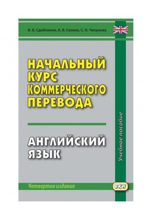 Початковий курс комерційного перекладу. Англійська мова