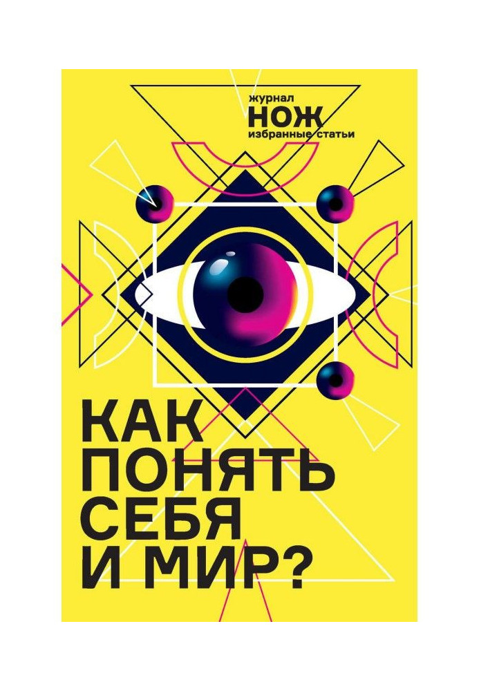 Как понять себя и мир? Журнал «Нож»: избранные статьи