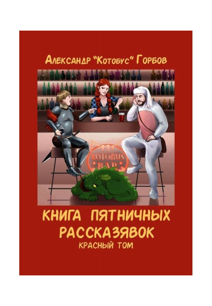 Книга п'ятничних рассказявок. Червоний том