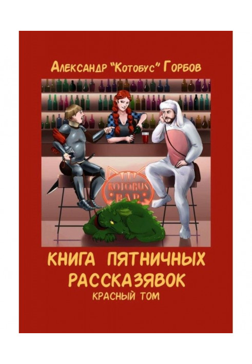 Книга пятничных рассказявок. Красный том