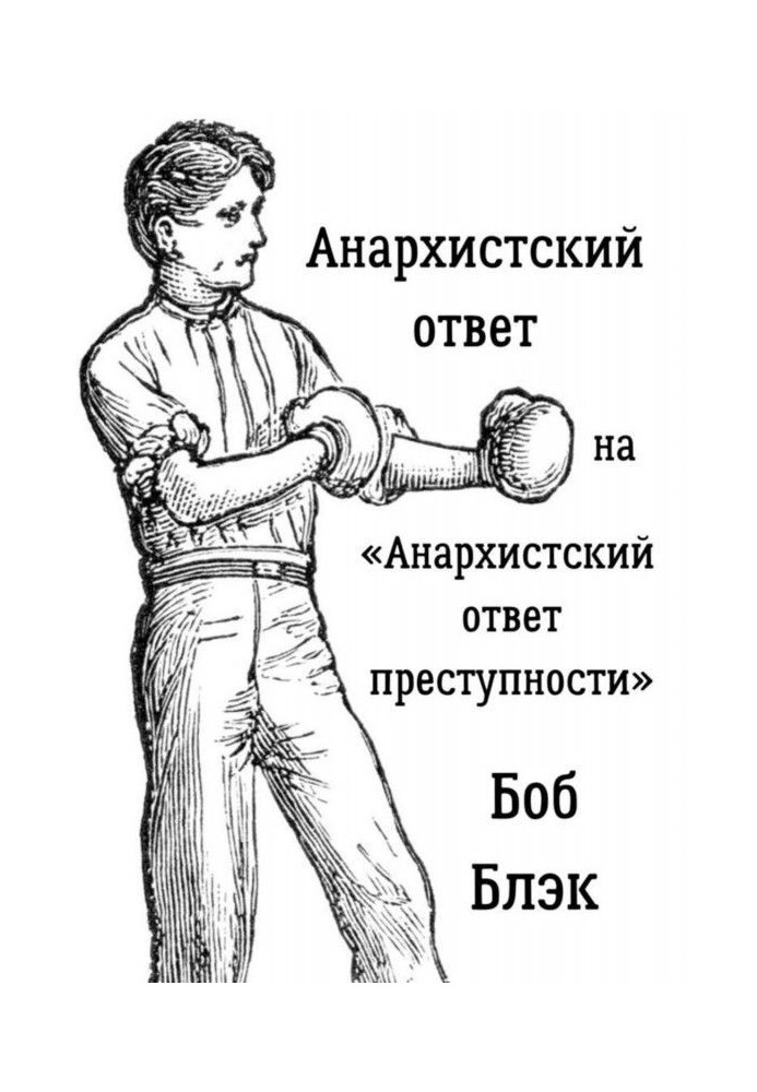 Анархістська відповідь на "Анархістську відповідь злочинності"