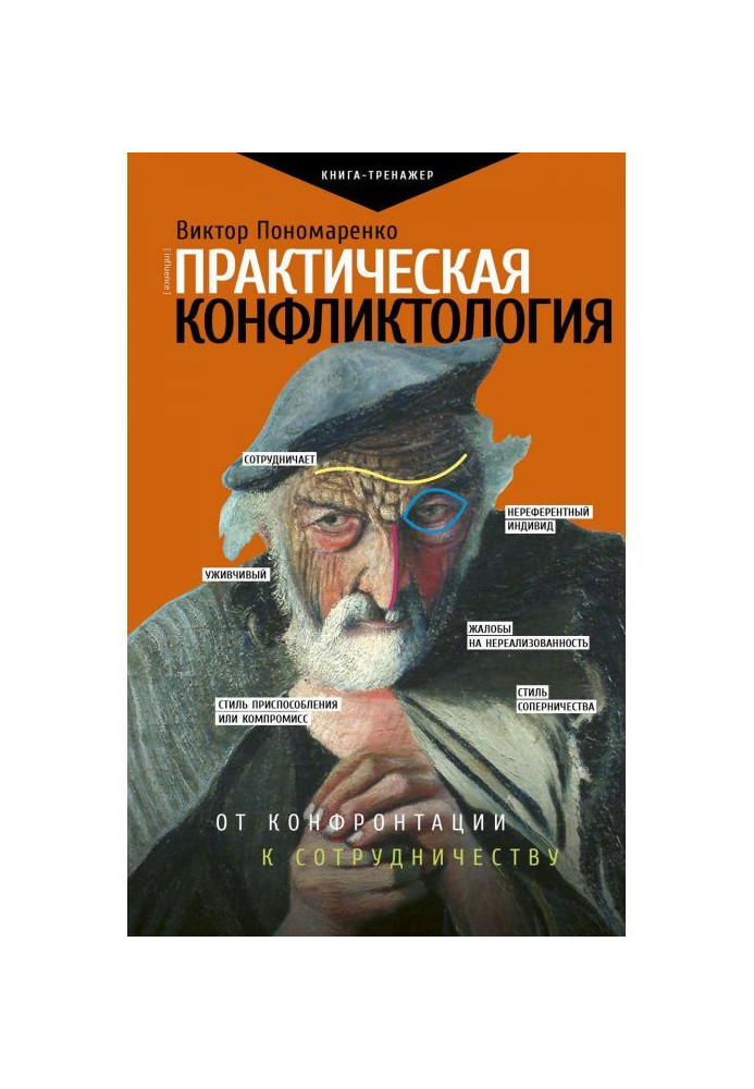 Практична конфліктологія: від конфронтації до співпраці
