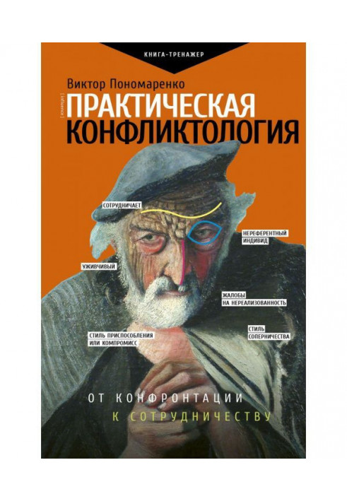 Практична конфліктологія: від конфронтації до співпраці