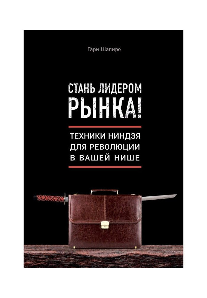 Стань лідером ринку! Техніка ніндзя для революції у вашій ніші